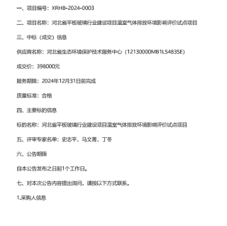 【中标】碳排放39.8万-河北省平板玻璃行业建设项目温室气体排放环境影响评价试点项目成交结果公告-河北省生态环境保护技术服务中心