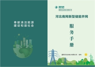 河北南网新型储能并网服务手册