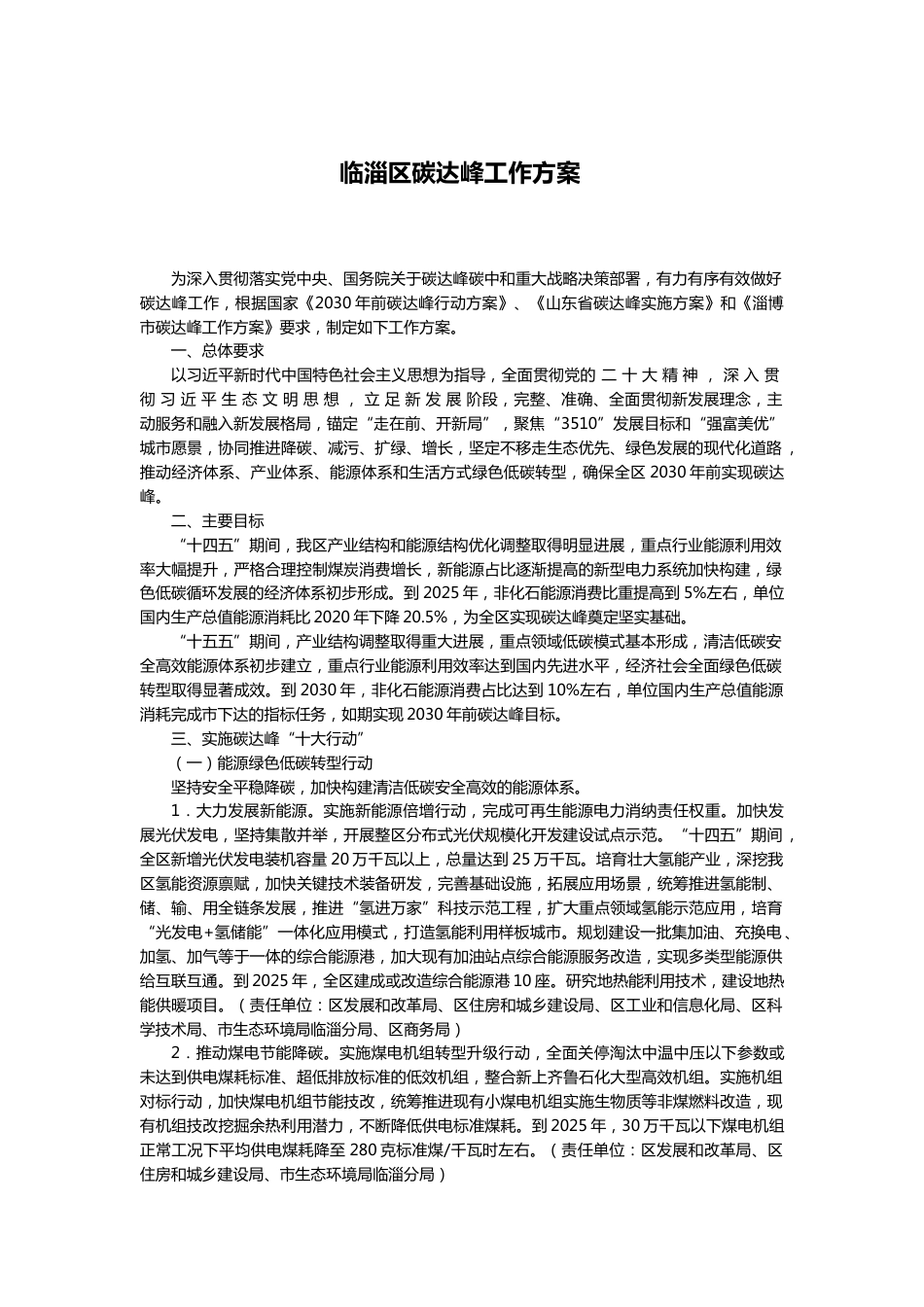【政策】临淄区碳达峰工作方案 _第1页