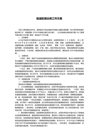 【政策】临淄区碳达峰工作方案 