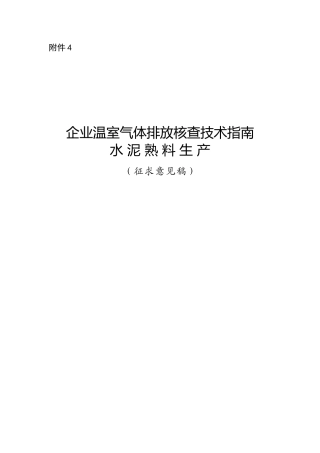 【政策】企业温室气体排放核查技术指南 水泥熟料生产