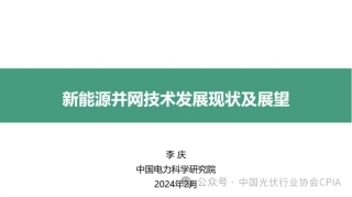 新能源并网技术发展现状及展望-李庆