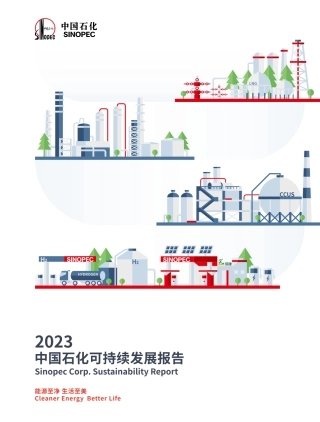 2023 年度可持续发展报告-中国石化