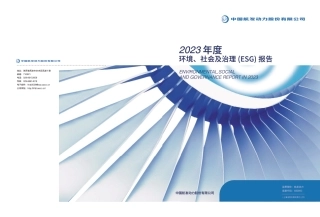2023年度环境、社会及治理（ESG）报告-中国航发动力股份有限公司