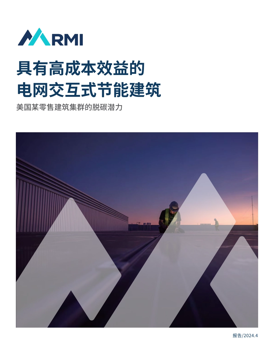 2024具有高成本效益的电网交互式节能建筑——美国某零碳建筑集群的脱碳潜力-落基山研究所RMI_第1页