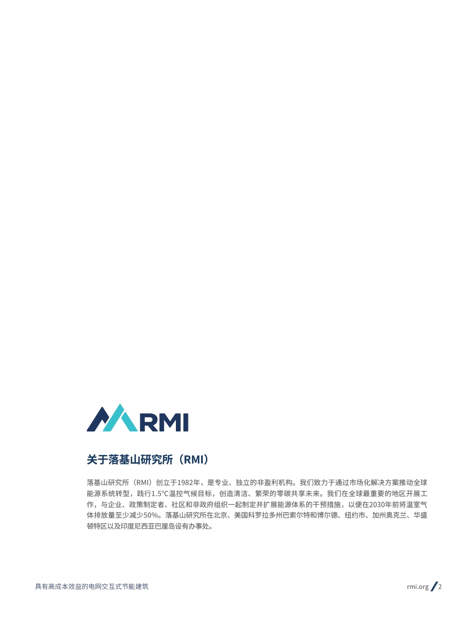 2024具有高成本效益的电网交互式节能建筑——美国某零碳建筑集群的脱碳潜力-落基山研究所RMI_第2页