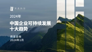 2024中国企业可持续发展十大趋势报告-商道咨询