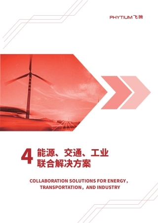能源、交通、工业联合解决方案-飞腾