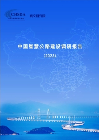 中国智慧公路建设调研报告（2023） 公路勘察设计院&赛文 2024-3