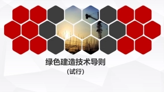 绿色建造技术导则（试行）解读