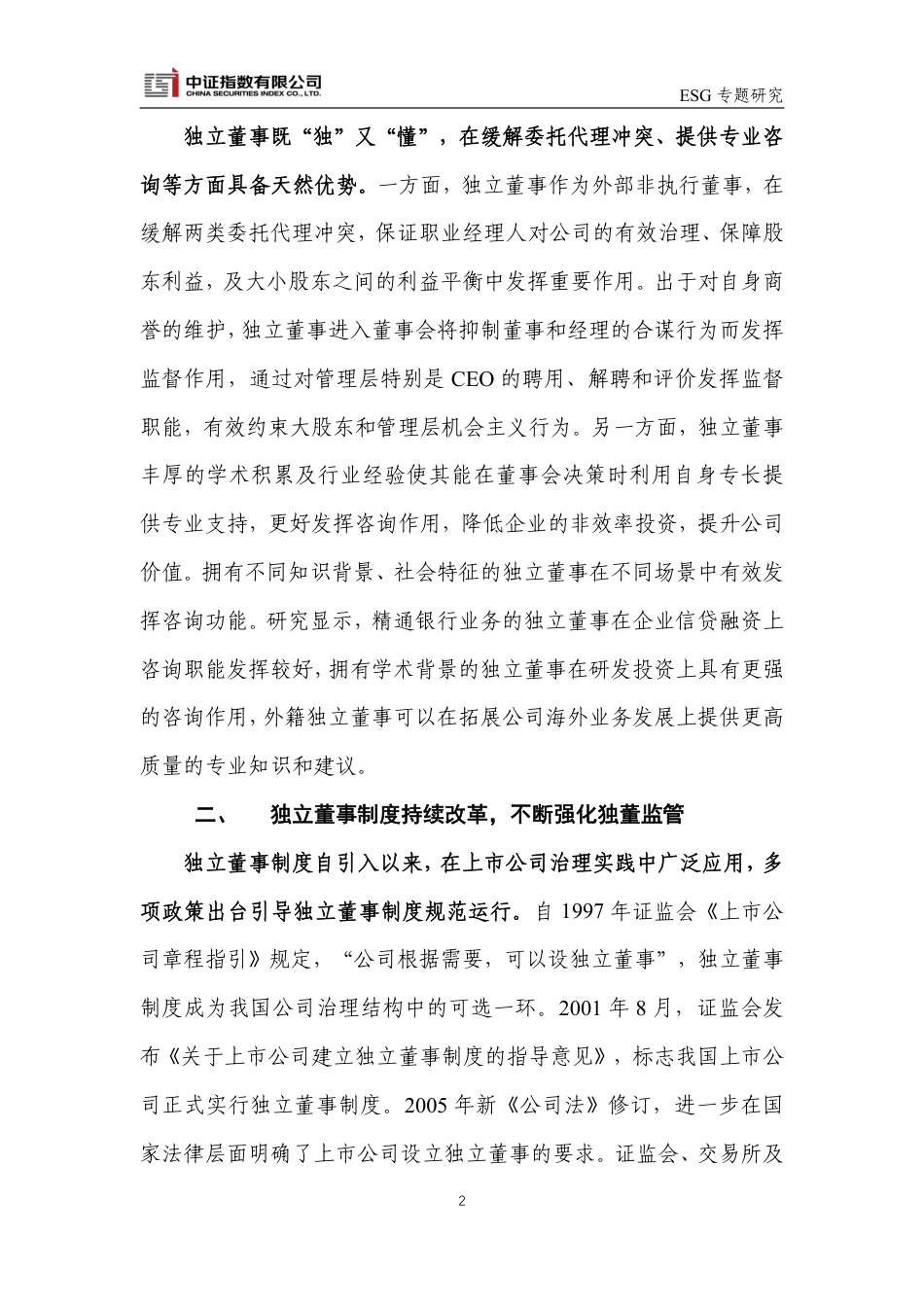 中证ESG评价独董指标：以投资者为本，全面反映独立董事治理效能-9页_第2页