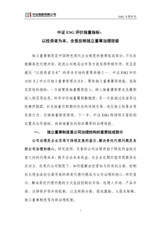 中证ESG评价独董指标：以投资者为本，全面反映独立董事治理效能-9页