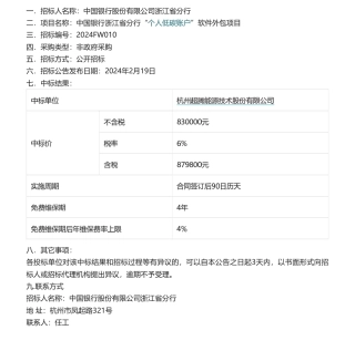 【中标】碳系统83万-中国银行浙江省分行“个人低碳账户”软件外包项目的中标公告-杭州超腾能源技术股份有限公司