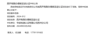 【中标】碳足迹-西开有限办理碳足迹认证中标公告-华起检测认证有限公司苏州分公司