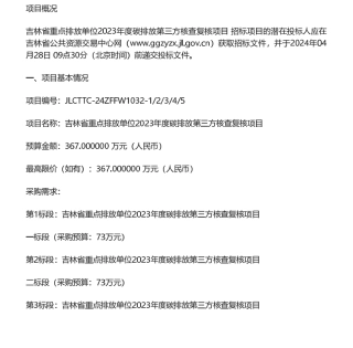 【招标】碳核查367万-吉林省重点排放单位2023年度碳排放第三方核查复核项目公开招标公告