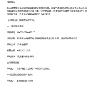 【招标】碳课题65万-西安市国家民用航天产业基地分局航天基地编制低碳近零碳园区建设规划及方案、温室气体清单项目竞争性磋商公告