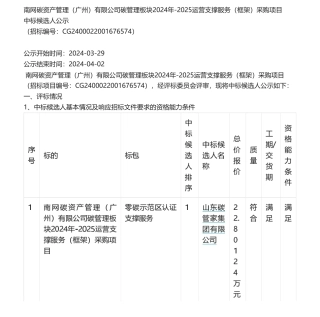 【中标】碳服务22.8万-南网碳资产管理（广州）有限公司碳管理板块2024年-2025运营支撑服务（框架）采购项目中标公示-山东碳管家集团有限公司