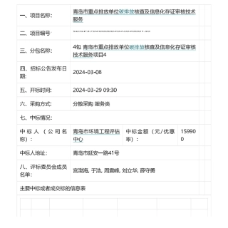 【中标】碳核查15.99万-青岛市生态环境局青岛市重点排放单位碳排放核查及信息化存证审核技术服务中标公告-青岛市环境工程评估中心