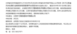 【中标】碳排放28万-关于江苏省污水处理行业碳排放智慧管理平台项目询价采购的结果公示-江苏方寸图信息技术有限公司