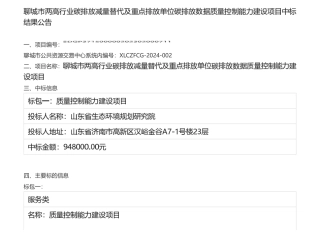 【中标】碳排放94.8万-聊城市两高行业碳排放减量替代及重点排放单位碳排放数据质量控制能力建设项目中标结果公告-山东省生态环境规划研究院