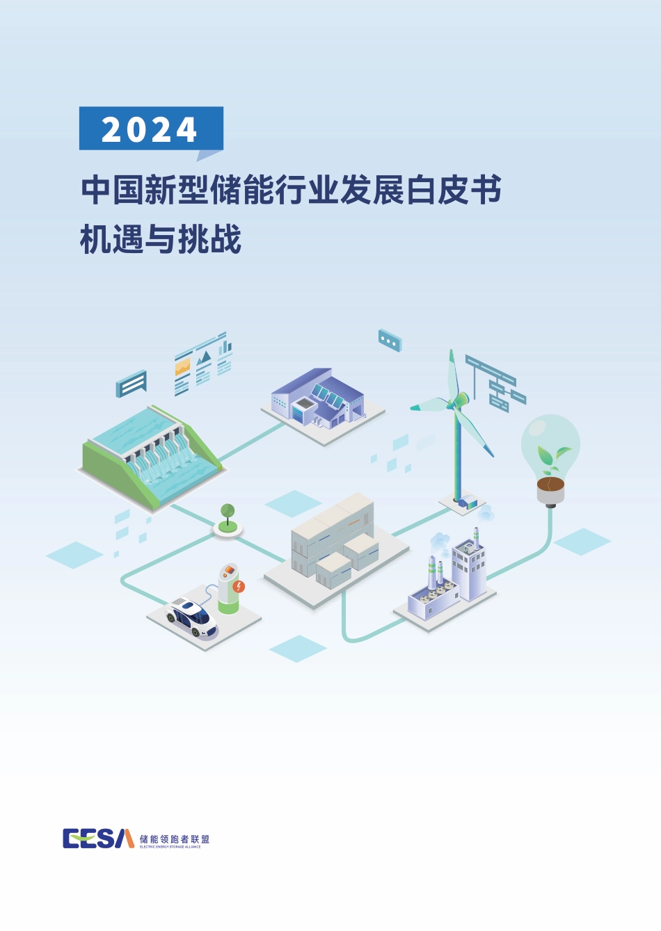 2024中国新型储能行业发展白皮书-机遇与挑战_第1页