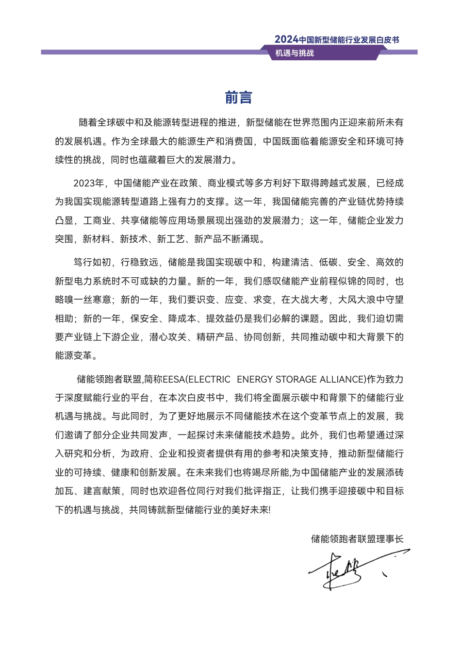 2024中国新型储能行业发展白皮书-机遇与挑战_第2页