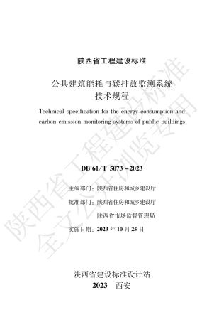 公共建筑能耗与碳排放监测系统技术规程
