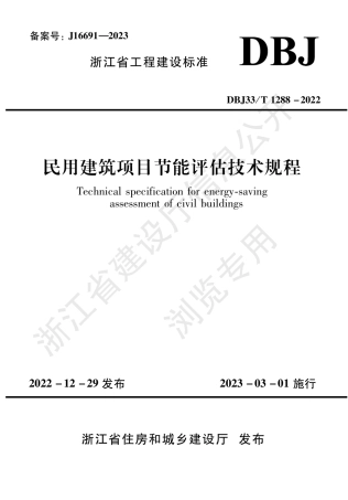 浙江省民用建筑项目节能评估技术规程