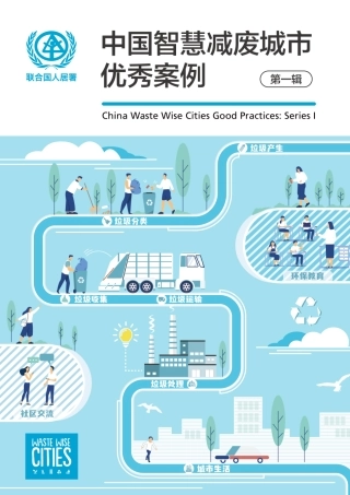 中国智慧减废城市优秀案例