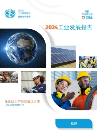 2024工业发展报告——化挑战为可持续解决方案 工业政策的新时代-联合国工业发展组织