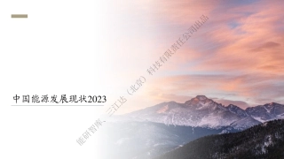 中国能源发展现状2023 -36页