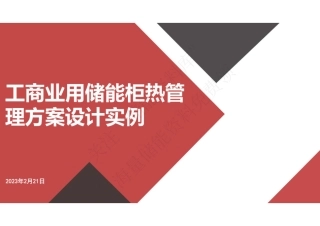 工商业用储能柜热管理系统设计实例