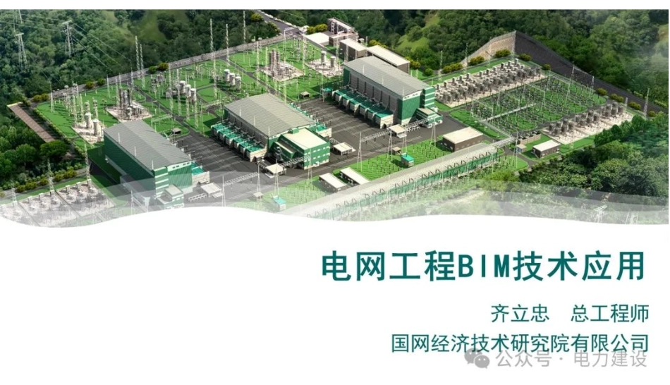 国网经研院 齐立忠：电网工程BIM技术应用_第1页