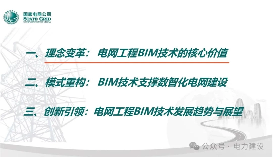 国网经研院 齐立忠：电网工程BIM技术应用_第2页