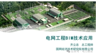 国网经研院 齐立忠：电网工程BIM技术应用