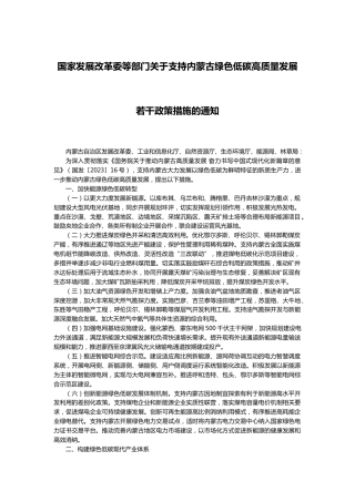 【政策】国家发展改革委等部门关于支持内蒙古绿色低碳高质量发展若干政策措施的通知
