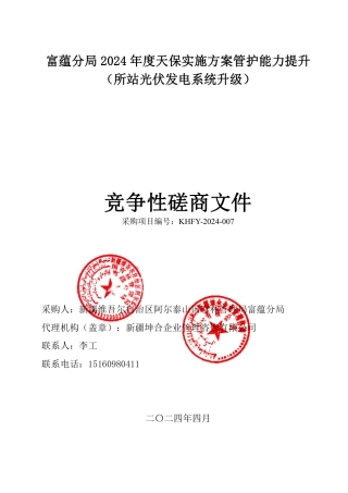 【招标】碳方案62.43万-竞争性磋商文件-富蕴分局 2024 年度天保实施方案管护能力提升（所站光伏发电系统升级）