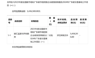 【招标】碳核查1530万-2023年度全国碳市场和广东碳市场控排企业碳排放核查及2024年广东碳交易基础工作项目（一）招标公告