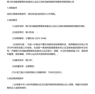 【招标】碳核查-银川机场能源管理体系建设认证及三地机场碳核查咨询服务采购