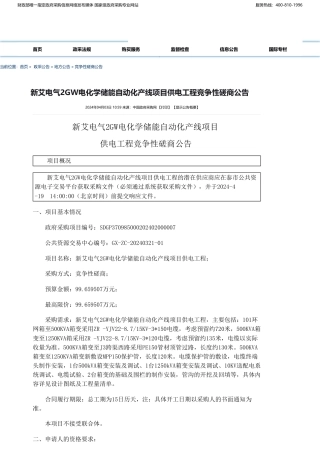 【招标】碳系统99.65万-新艾电气2GW电化学储能自动化产线项目供电工程竞争性磋商公告