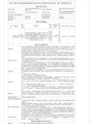 【招标】碳系统15850万-鄂尔多斯市杭盖新能源40MW分散式风电乡村振兴项目采购、施工标段招标公告-交易公开-全国公共资源交易平台