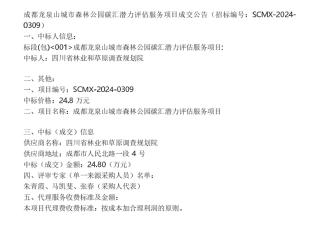 【中标】碳服务24.8万-上海市生态环境局应对气候变化处碳中和实施指南编制工作（大型活动）服务项目成交公告-四川省林业和草原调查规划院