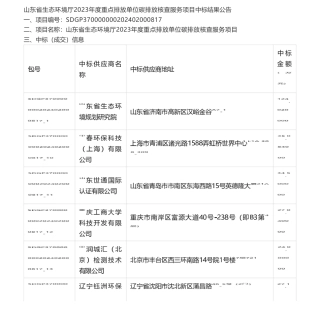 【中标】碳核查-山东省生态环境厅2023年度重点排放单位碳排放核查服务项目中标结果公告-山东省生态环境规划研究院等