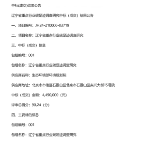 【中标】碳足迹449万-辽宁省重点行业碳足迹调查研究结果公告-生态环境部环境规划院