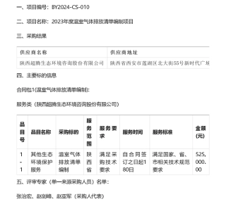 【中标】温气清单52.5万-陕西省2023年度温室气体排放清单编制项目成交结果公告-陕西超腾生态环境咨询股份有限公司