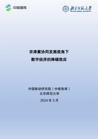 京津冀协同发展视角下数字经济的降碳效应-53页