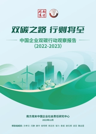 中国企业双碳行动观察报告(2022-2023)-南方周末