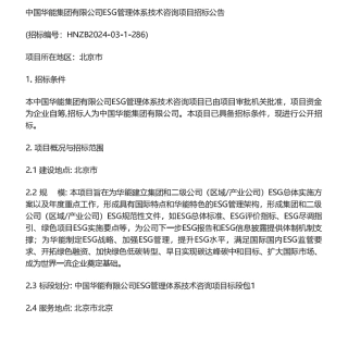 【招标】ESG服务-中国华能集团有限公司ESG管理体系技术咨询项目招标公告