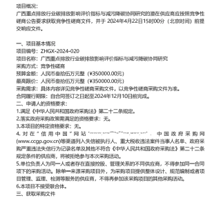 【招标】碳服务35万-广西重点排放行业碳排放影响评价指标与减污降碳协同研究竞争性磋商公告