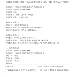 【招标】碳普惠45万-“2024北京绿色生活季”活动组织项目比选公告
